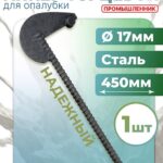 Анкер торцевой для опалубки Промышленник Ø 15 мм /17 мм