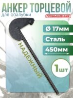 Анкер торцевой для опалубки Промышленник Ø 15 мм /17 мм