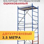 Помост малярный Промышленник ПМ-200 двухуровневый