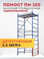 Помост малярный Промышленник ПМ-200 двухуровневый