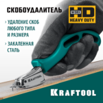 KRAFTOOL универсальный стальной скобоудалитель (3151)