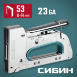 СИБИН РМ-53 тип 53 (A/10/JT21) 23GA (6 - 14 мм), стальной рессорный степлер (31538)