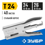 ЗУБР скобы 24, степлер усиленный для картона "T-24" (плайер) 31550_z01