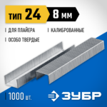 ЗУБР 8 мм, тип 24, 1000 шт, Скобы для плайера (31555-08)