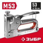 ЗУБР М-53, тип 53 (A/10/JT21) 23GA (4-14 мм), стальной степлер (31563_z01)