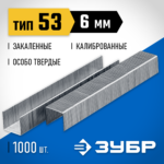 ЗУБР скобы тип 53 (A / 10 / JT21), 6 мм, 1000 шт., закаленные, калиброванные, скобы тонкие особотвердые 31620-06_z01 Профессионал