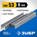 ЗУБР скобы тип 53 (A / 10 / JT21), 8 мм, 1000 шт., закаленные, калиброванные, скобы тонкие особотвердые 31620-08_z01 Профессионал