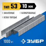 ЗУБР скобы тип 53 (A / 10 / JT21), 10 мм, 1000 шт., закаленные, калиброванные, скобы особотвердые 31620-10_z01 Профессионал