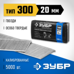 ЗУБР гвозди тип 300, 20 мм, гвозди особотвердые 31830-20 Профессионал