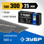 ЗУБР гвозди тип 300, 25 мм, гвозди особотвердые 31830-25 Профессионал