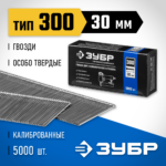 ЗУБР гвозди тип 300, 30 мм, гвозди особотвердые 31830-30 Профессионал