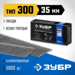 ЗУБР гвозди тип 300, 35 мм, гвозди особотвердые 31830-35 Профессионал