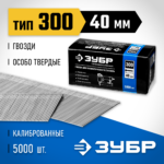 ЗУБР гвозди тип 300, 40 мм, гвозди особотвердые 31830-40 Профессионал