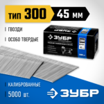 ЗУБР гвозди тип 300, 45 мм, гвозди особотвердые 31830-45 Профессионал