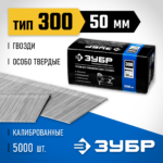 ЗУБР гвозди тип 300, 50 мм, гвозди особотвердые 31830-50 Профессионал