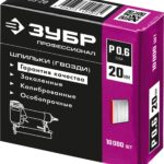 ЗУБР P0.6, 20 мм, 10000 шт, шпильки(гвозди) для пневматического нейлера 31835-20 Профессионал