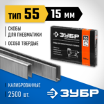 ЗУБР скобы тип 55, 15 мм, скобы особотвердые 31855-15 ПРОФЕССИОНАЛ