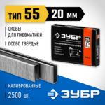 ЗУБР скобы тип 55, 20 мм, скобы особотвердые 31855-20 ПРОФЕССИОНАЛ