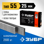 ЗУБР скобы тип 55, 25 мм, скобы особотвердые 31855-25 ПРОФЕССИОНАЛ