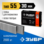ЗУБР скобы тип 55, 30 мм, скобы особотвердые 31855-30 ПРОФЕССИОНАЛ