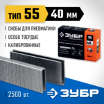 ЗУБР скобы тип 55, 40 мм, 2500 шт., скобы мощные специальные 31855-40 Профессионал