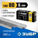 ЗУБР скобы тип 80, 6 мм, скобы особотвердые 31880-06 Профессионал