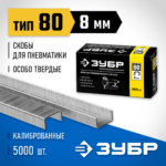 ЗУБР скобы тип 80, 8 мм, скобы особотвердые 31880-08 Профессионал