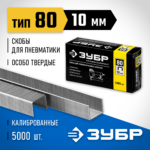 ЗУБР скобы тип 80, 10 мм, скобы особотвердые 31880-10 Профессионал