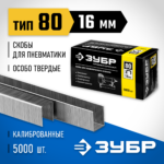 ЗУБР скобы тип 80, 16 мм, скобы особо твердые 31880-16 Профессионал