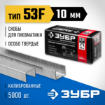 ЗУБР скобы тип 53F, 10 мм, скобы особотвердые 31950-10 Профессионал