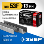 ЗУБР скобы тип 53F, 13 мм, скобы особотвердые 31950-13 Профессионал