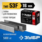 ЗУБР скобы тип 53F, 16 мм, скобы особотвердые 31950-16 Профессионал