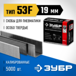 ЗУБР скобы тип 53F, 19 мм, скобы особотвердые 31950-19 Профессионал