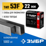 ЗУБР скобы тип 53F, 22 мм, скобы особотвердые 31950-22 Профессионал