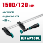 KRAFTOOL XF-1500/120, 120 х 1500 мм, струбцина F (32011-120-1500_z01)