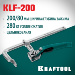 KRAFTOOL KLF-200, 200/80 мм, струбцина быстрозажимная (32020-200)