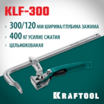 KRAFTOOL KLF-300, 300/120 мм, струбцина быстрозажимная (32020-300)