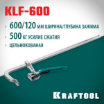 KRAFTOOL KLF-600, 600/120 мм, струбцина быстрозажимная (32020-600)