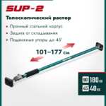 KRAFTOOL SUP-2, 101 - 177 см, телескопический распор (32223)