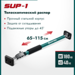 KRAFTOOL SUP-1, 65 - 115 см, телескопический распор (32236)