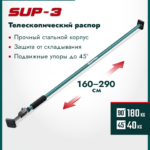 KRAFTOOL SUP-3, 160 - 290 см, телескопический распор (32238)