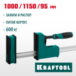 KRAFTOOL GRAND-1000/1150 1000/1150 мм, сжатие/распор, 600 кгс, глубина зажима 95 мм, Корпусная струбцина (32240-100)