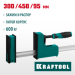 KRAFTOOL GRAND-300/450 300/450 мм, сжатие/распор, 600 кгс, глубина зажима 95 мм, Корпусная струбцина (32240-30)