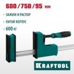 KRAFTOOL GRAND-600/750 600/750 мм, сжатие/распор, 600 кгс, глубина зажима 95 мм, Корпусная струбцина (32240-60)
