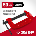 ЗУБР МСС-50 50 мм, Чугунная струбцина G (32244-050)