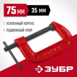 ЗУБР МСС-80 75 мм, Чугунная струбцина G (32244-075)