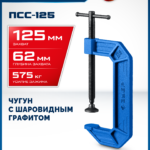 ЗУБР ПСС-125, 125 мм,чугунная струбцина тип С (G-образная), Профессионал (32245-125_z03)