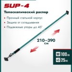 KRAFTOOL SUP-4, 210 - 390 см, телескопический распор (32249)