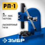 ЗУБР РП-1, 1 т, реечный пресс (32271-1)