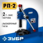 ЗУБР РП-2, 2 т, реечный пресс (32271-2)